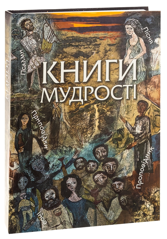 Бумажная книга «Книга мудрості» - фото №1