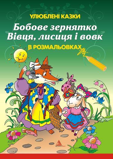 Бумажная книга «Бобове зернятко. Вівця, лисиця і вовк» - фото №1