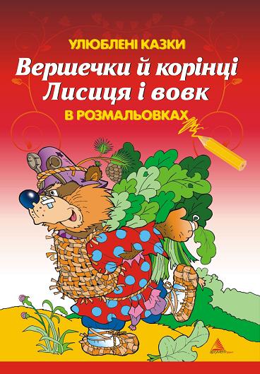 Бумажная книга «Вершечки й корінці. Лисиця і вовк» - фото №1