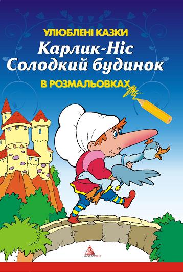 Бумажная книга «Карлик Ніс. Солодкий будинок» - фото №1