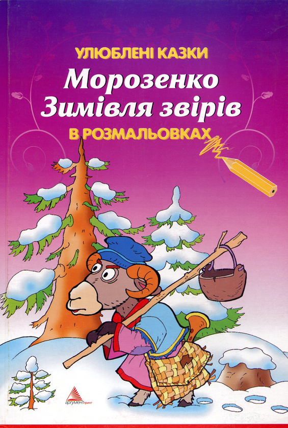 Бумажная книга «Морозенко. Зимівля звірів» - фото №1