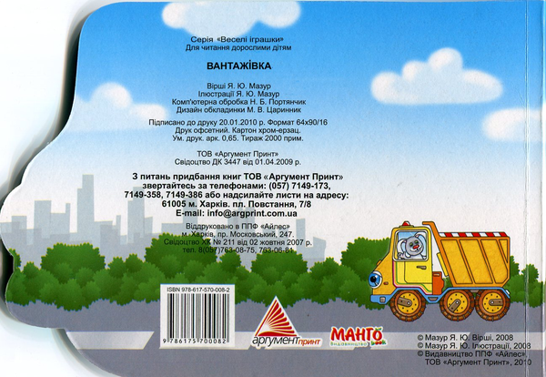 Паперова книга «Вантажівка», автор Яна Мазур - фото №1