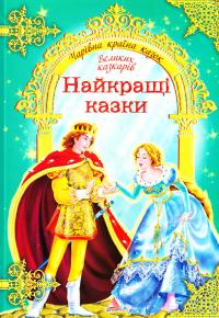 Паперова книга «Найкращі казки великих казкарів», авторів Брати Грімм, Ганс Кристіан Андерсен, Шарль Перро - фото №1