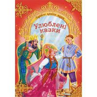 Бумажная книга «Улюблені казки» - фото №1