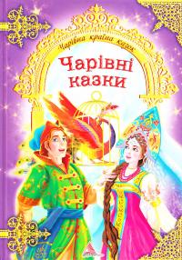Бумажная книга «Чарівні казки» - фото №1
