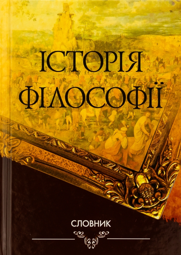 Паперова книга «Історія філософії. Словник», автор Володимир Ярошовець - фото №1