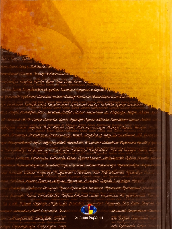 Паперова книга «Історія філософії. Словник», автор Володимир Ярошовець - фото №1