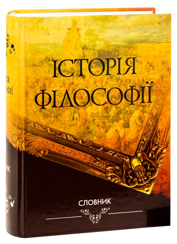 Паперова книга «Історія філософії. Словник», автор Володимир Ярошовець - фото №1