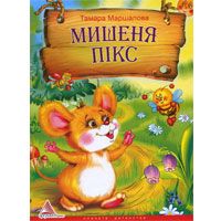 Бумажная книга «Мишеня Пікс», автор Тамара Маршалова - фото №1