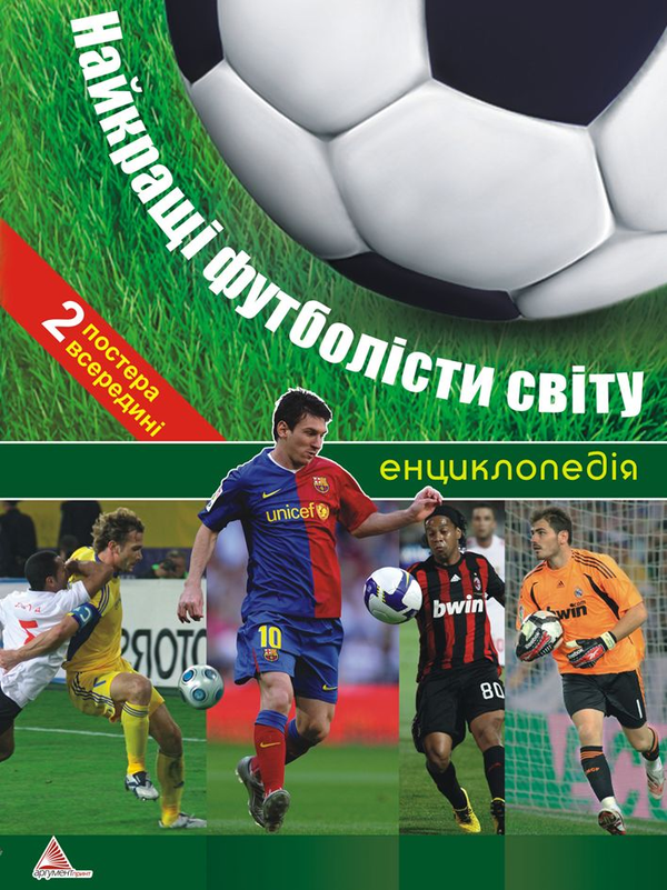 Бумажная книга «Найкращі футболісти світу (+ 2 постери)», автор Дмитрий Шаповалов - фото №1