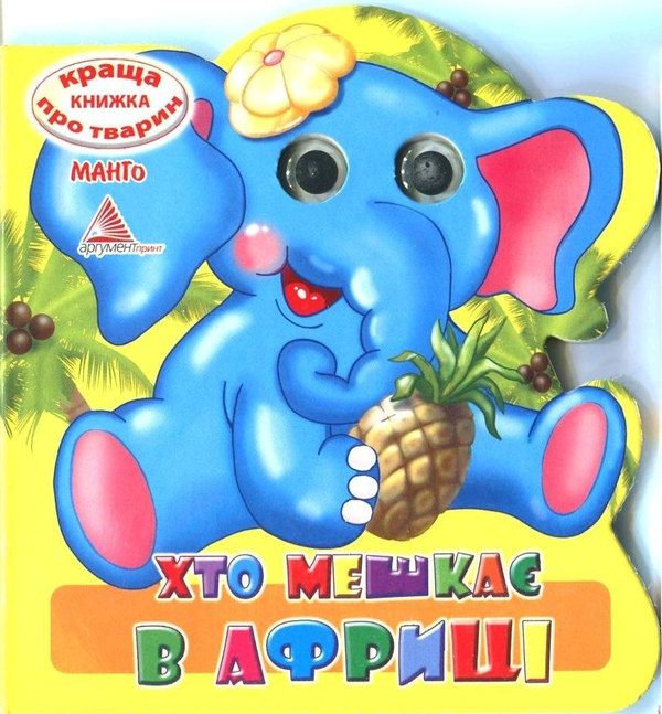 Книга Хто мешкає в Африці