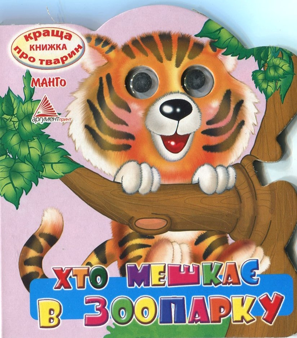 Книга Хто мешкає в зоопарку