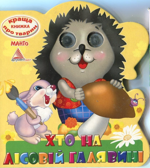 Книга Хто на лісовій галявині