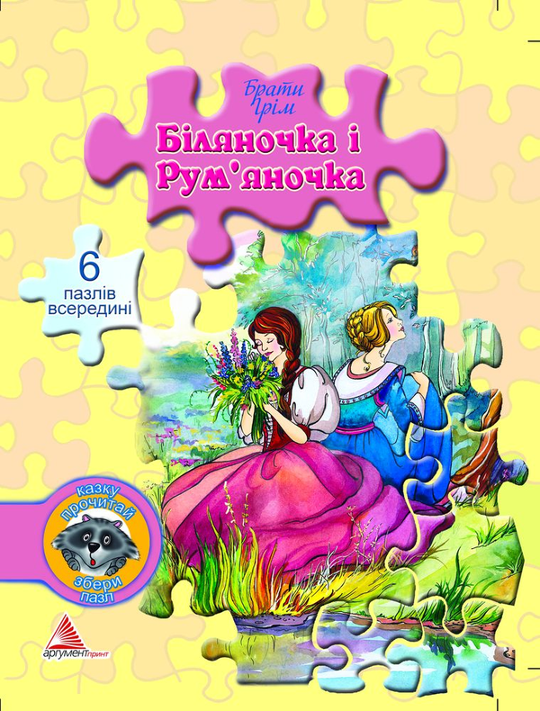 Бумажная книга «Біляночка і Рум`яночка», автор Братья Гримм - фото №1