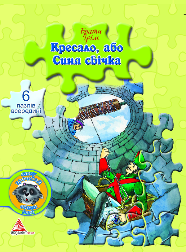 Бумажная книга «Кресало, або Синя свічка», автор Братья Гримм - фото №1