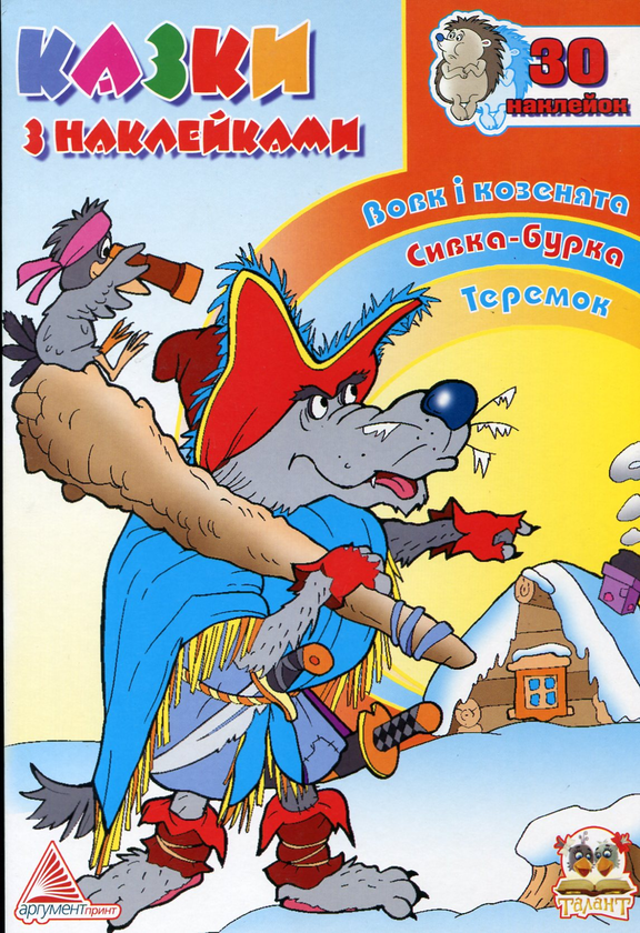 Книга Казки з наклейками. Книга 2