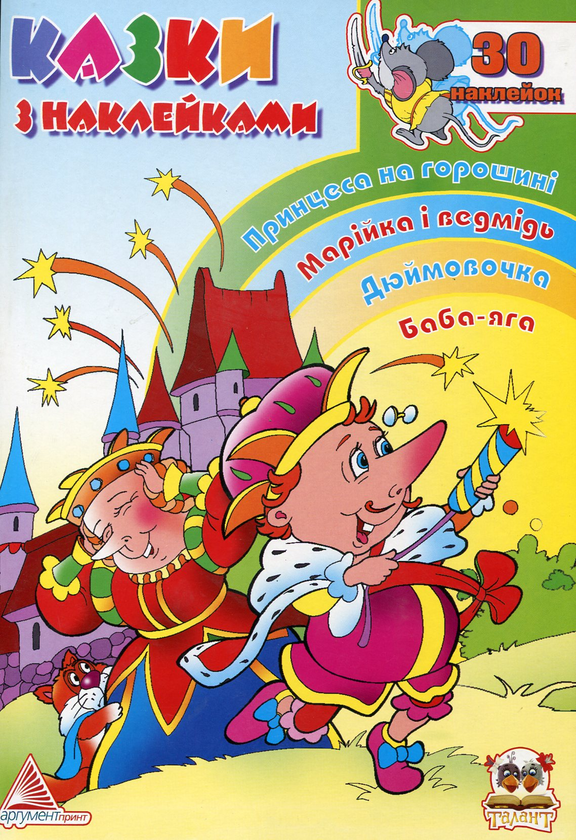 Книга Казки з наклейками. Книга 1