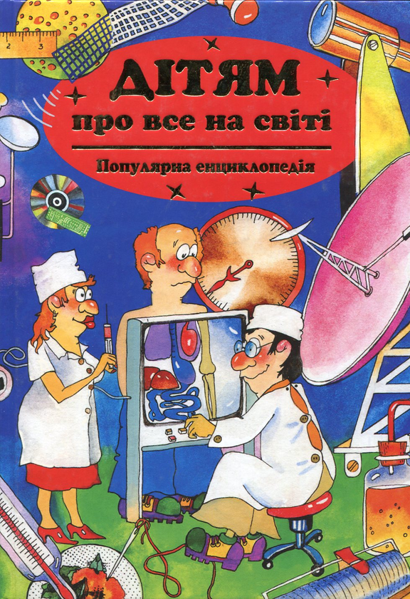 Книга Дітям про все на світі. Книга 2