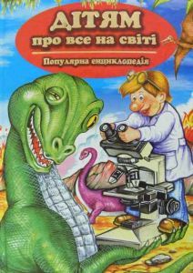 Бумажная книга «Дітям про все на світі. Книга 6» - фото №1