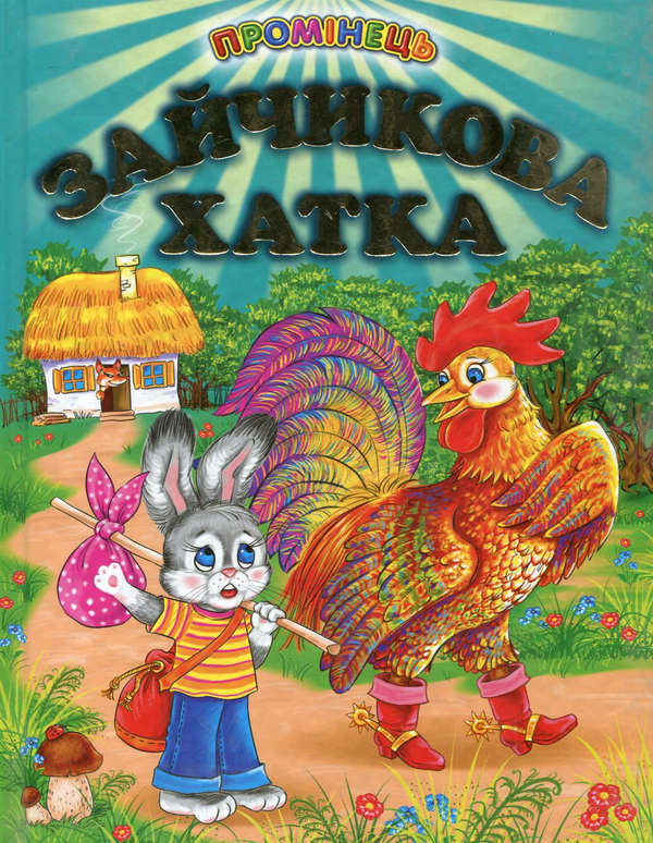 Бумажная книга «Зайчикова хатка» - фото №1