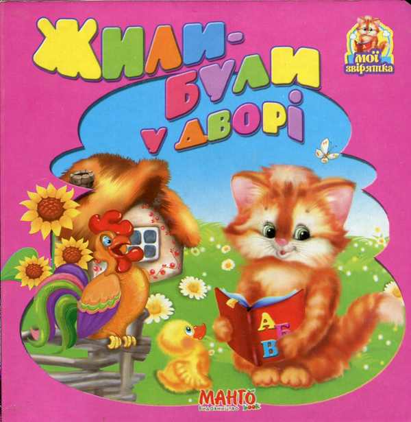 Книга Жили-були у дворі