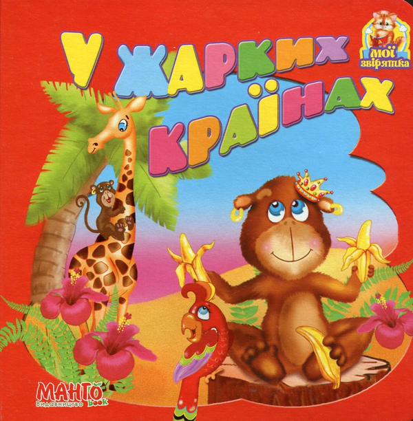 Книга У жарких країнах