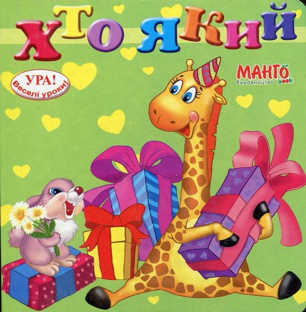 Паперова книга «Хто який», автор О. Сінсіневич - фото №1