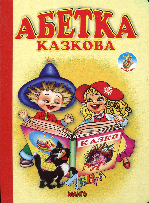 Книга Абетка казкова