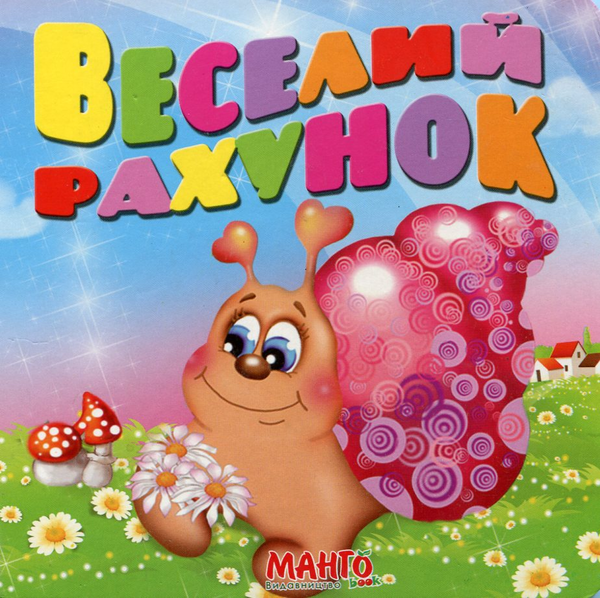 Бумажная книга «Веселий рахунок», автор О. Синсиневич - фото №1