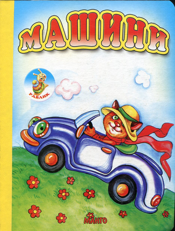 Книга Машини