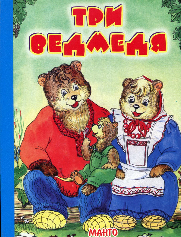 Паперова книга «Три ведмедя» - фото №1