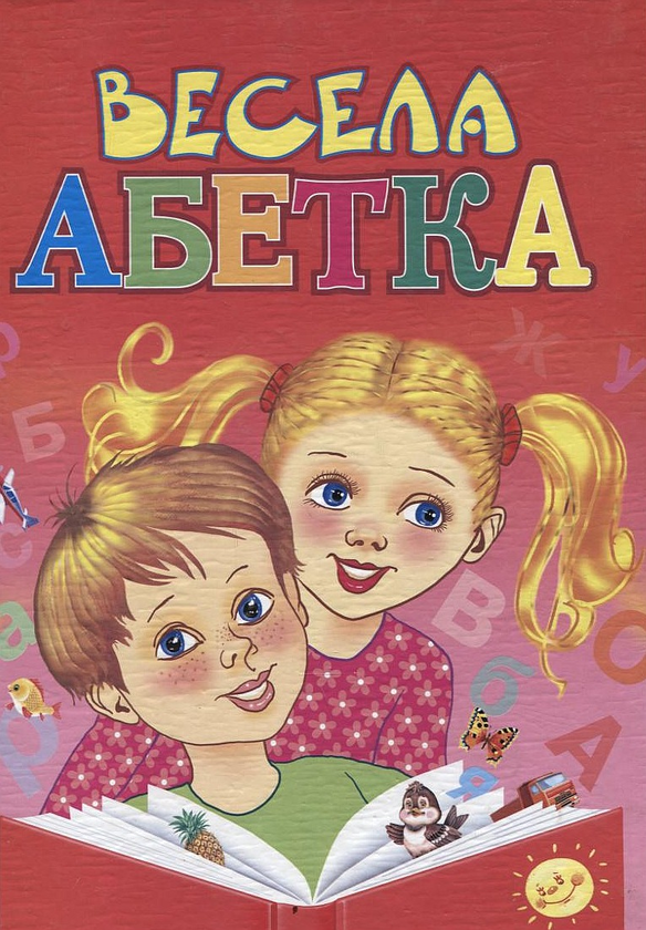 Бумажная книга «Весела абетка», авторов Александра Монич, Николай Возиянов, Наталья Матюх - фото №1