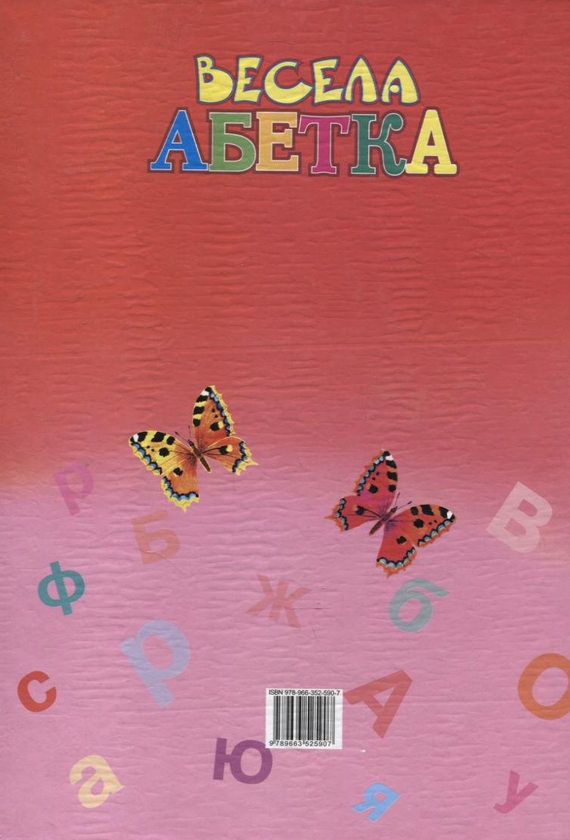 Бумажная книга «Весела абетка», авторов Александра Монич, Николай Возиянов, Наталья Матюх - фото №1