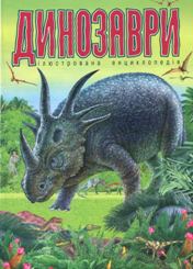 Бумажная книга «Динозаври. Ілюстрована енциклопедія» - фото №1