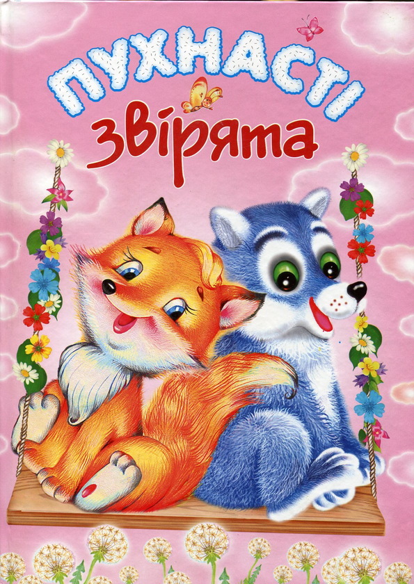 Бумажная книга «Пухнасті звірята», автор Александра Монич - фото №1
