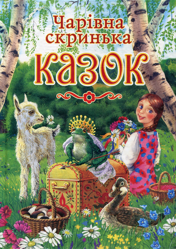 [object Object] «Чарівна скринька казок» - фото №1
