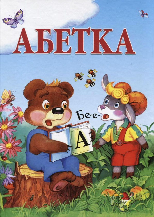 Книга Абетка