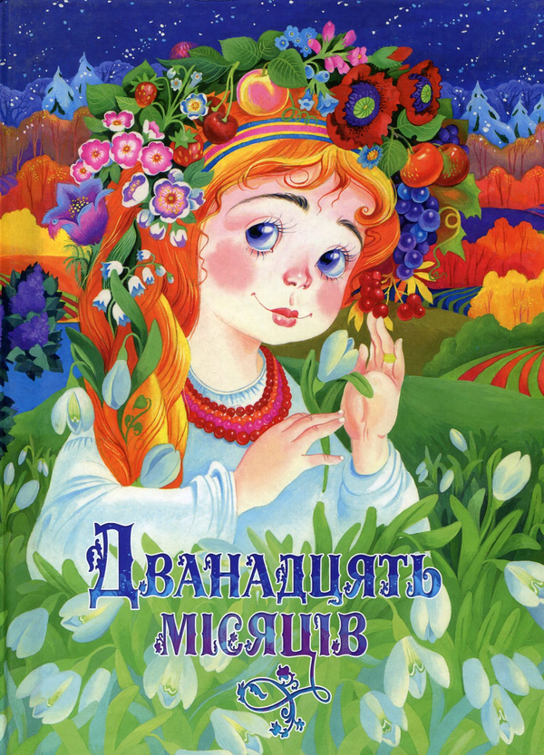 Бумажная книга «Дванадцять місяців» - фото №1
