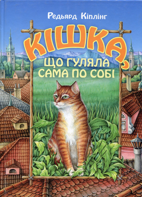 Бумажная книга «Кішка, що гуляла сама по собі», автор Редьярд Киплинг - фото №1