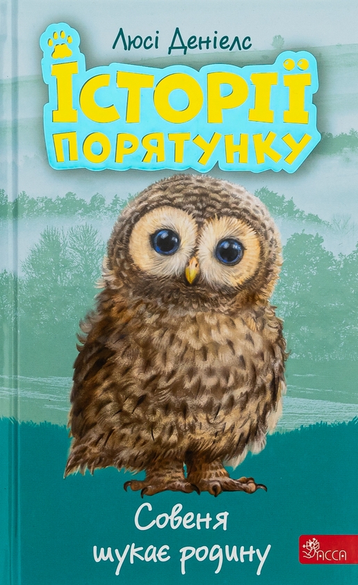 Бумажная книга «Історії порятунку. Книга 12. Совеня шукає родину», автор Люси Дэниелс - фото №1
