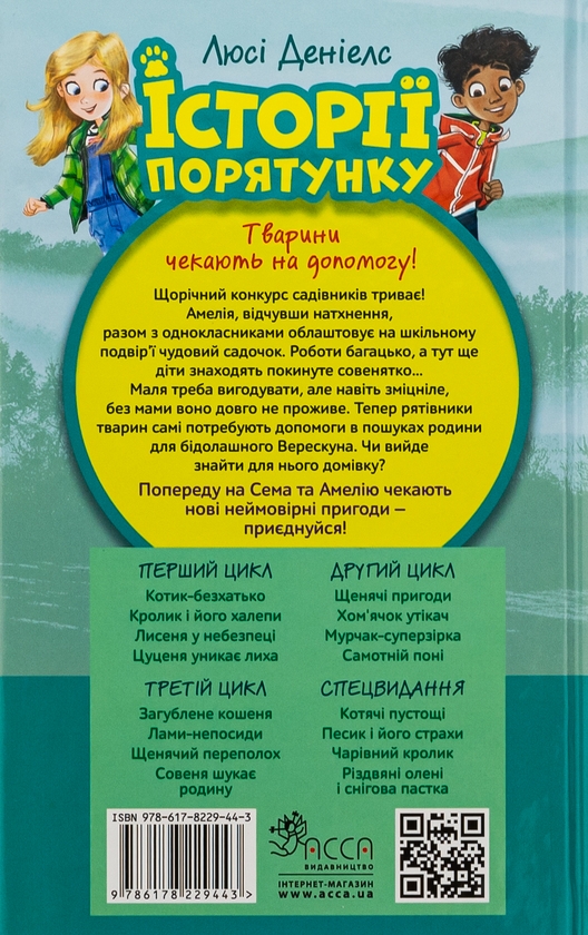 Бумажная книга «Історії порятунку. Книга 12. Совеня шукає родину», автор Люси Дэниелс - фото №1
