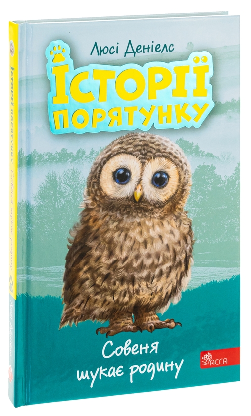 Бумажная книга «Історії порятунку. Книга 12. Совеня шукає родину», автор Люси Дэниелс - фото №1