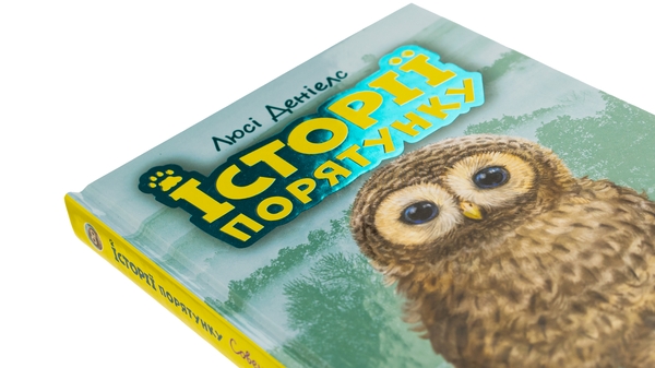 Бумажная книга «Історії порятунку. Книга 12. Совеня шукає родину», автор Люси Дэниелс - фото №1