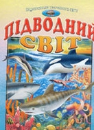 Бумажная книга «Підводний світ. Енциклопедія тваринного світу» - фото №1