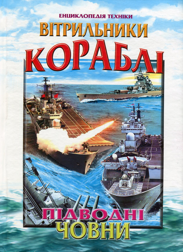 Книга Вітрильники, кораблі, підводні човни