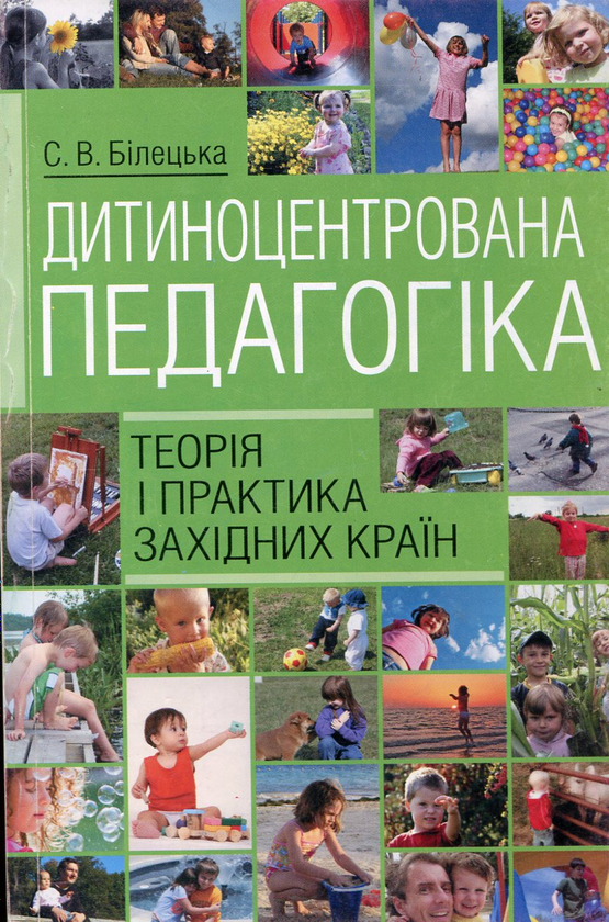 Книга Дитиноцентрована педагогіка. Теорія і практика...