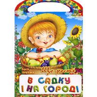 Бумажная книга «Що росте в садку і на городі», автор Сергей Гордиенко - фото №1