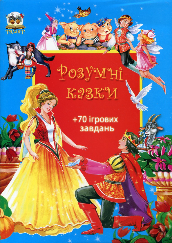 Книга Розумні казки + 70 ігрових завдань. Книга 1