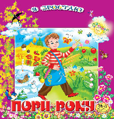 Бумажная книга «Пори року», автор Галина Шевчук - фото №1