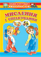 Бумажная книга «Розвиваємо мислення і спілкування. Для дітей 4-6 років», авторов Тамара Хомуленко, Борис Хомуленко, Нина Кидисюк - фото №1
